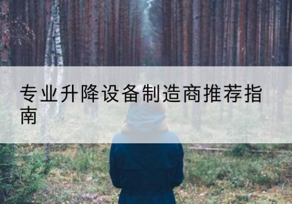 钦州电动剪叉升降平台厂家-专业升降设备制造商推荐指南